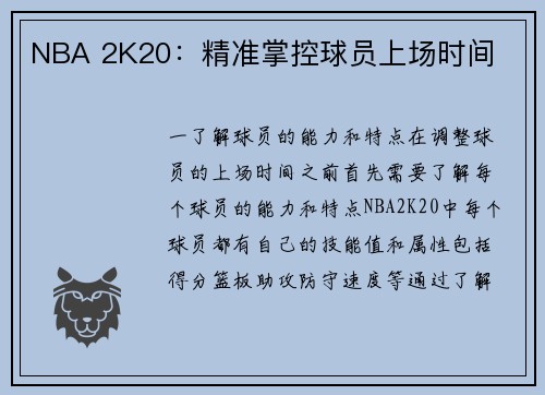 NBA 2K20：精准掌控球员上场时间